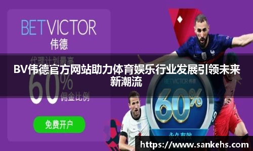 BV伟德官方网站助力体育娱乐行业发展引领未来新潮流