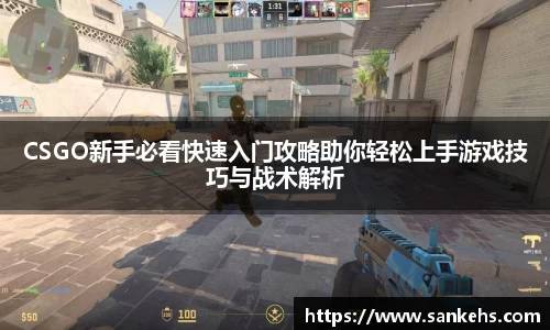 CSGO新手必看快速入门攻略助你轻松上手游戏技巧与战术解析