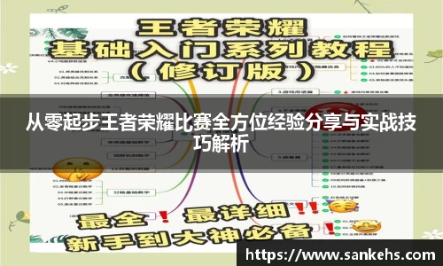 从零起步王者荣耀比赛全方位经验分享与实战技巧解析