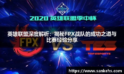 英雄联盟深度解析：揭秘FPX战队的成功之道与比赛经验分享