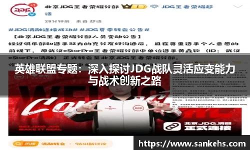 英雄联盟专题：深入探讨JDG战队灵活应变能力与战术创新之路
