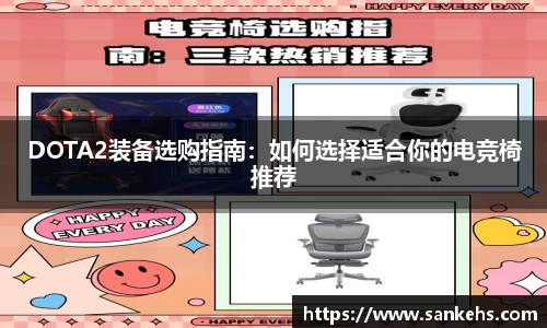 DOTA2装备选购指南：如何选择适合你的电竞椅推荐