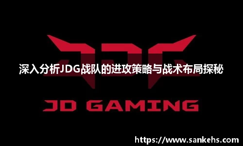 深入分析JDG战队的进攻策略与战术布局探秘