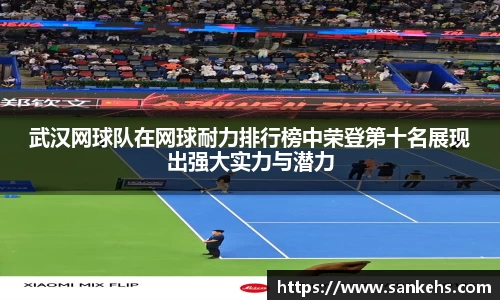 武汉网球队在网球耐力排行榜中荣登第十名展现出强大实力与潜力
