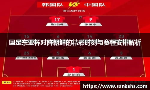 国足东亚杯对阵朝鲜的精彩时刻与赛程安排解析