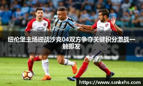 纽伦堡主场迎战沙克04双方争夺关键积分激战一触即发