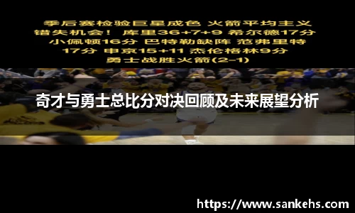 奇才与勇士总比分对决回顾及未来展望分析