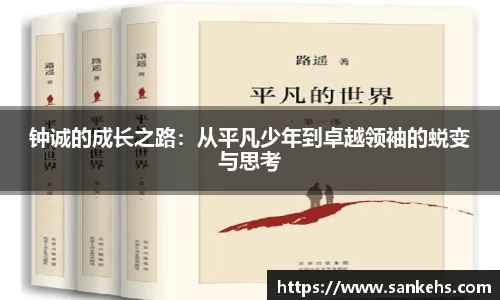 钟诚的成长之路：从平凡少年到卓越领袖的蜕变与思考