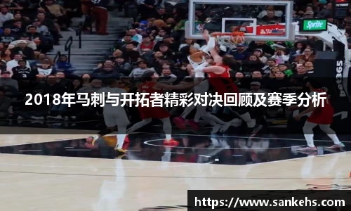 2018年马刺与开拓者精彩对决回顾及赛季分析