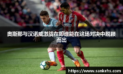 奥斯那与汉诺威激战在即谁能在这场对决中脱颖而出