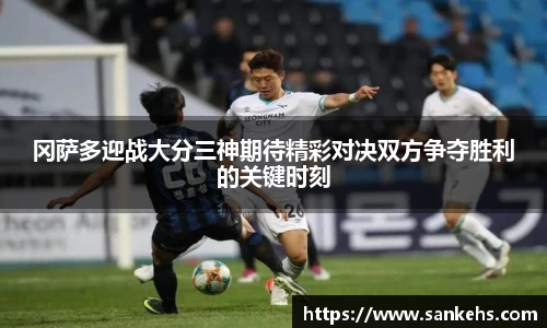 冈萨多迎战大分三神期待精彩对决双方争夺胜利的关键时刻