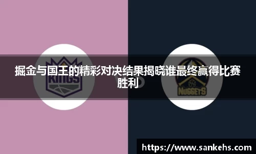 掘金与国王的精彩对决结果揭晓谁最终赢得比赛胜利