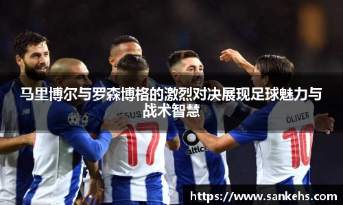 马里博尔与罗森博格的激烈对决展现足球魅力与战术智慧