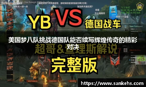 美国梦八队挑战德国队能否续写辉煌传奇的精彩对决