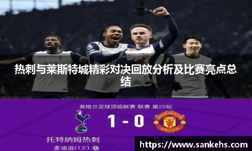热刺与莱斯特城精彩对决回放分析及比赛亮点总结
