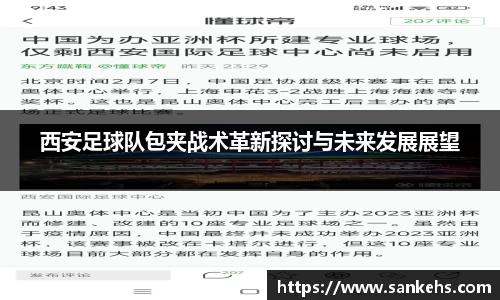 西安足球队包夹战术革新探讨与未来发展展望