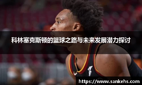 科林塞克斯顿的篮球之路与未来发展潜力探讨