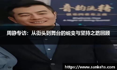 周静专访：从街头到舞台的蜕变与坚持之路回顾